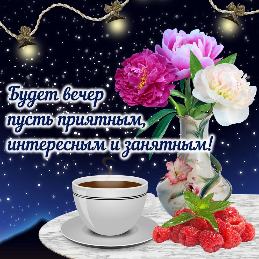 Картинка! Доброго вечер! Открытка! Поздравляю с наступлением вторника! Позади самый тяжелый...