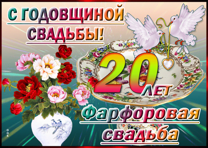 Открытка! 20 лет! С годовщиной свадьбы! Картинка! Поздравляю вас с этой волшебной и знаменательной датой...