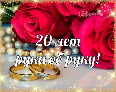 Открытка! От души на 20 лет! С 20 годовщиной свадьбы! Сердечная открытка на свадьбу 20 лет! Дорогие супруги, сегодня замечательный праздник –...