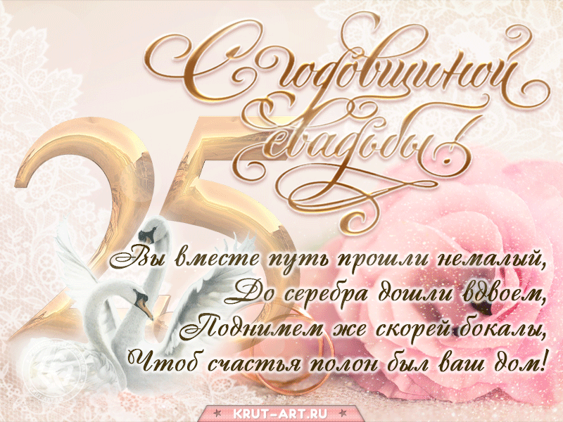 Открытка! С годовщиной свадьбы! Свадьба 25 лет! Открытка! Вы вместе уже целых 25 лет и это замечательно! За годы...