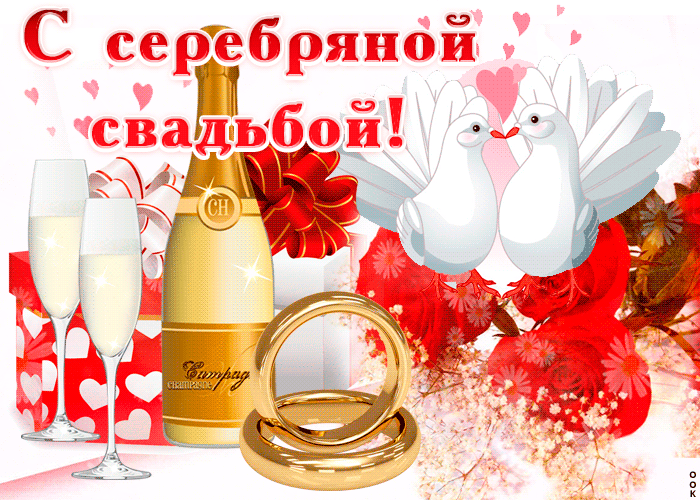 Открытка! Открытка в годовщину свадьбы! 25 лет! Свадебная картинка! Говорят, любовь не может длиться вечно, и остается лишь...