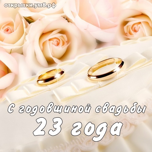 Картинка! 23 года! С годовщиной свадьбы! Картинка! Если вы 23 года просыпаетесь и видите рядом лицо, которое...