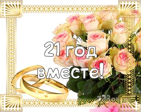 Картинка! 21 год! С годовщиной свадьбы! Картинка! Поздравляю вас с этой датой — 21 годовщиной...