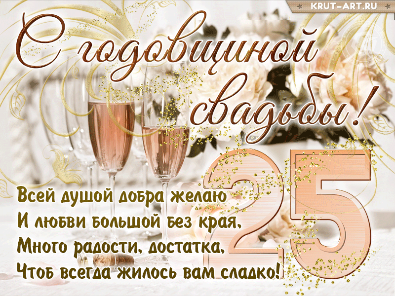 Картинка! Открытка в годовщину свадьбы! 25 лет! Свадебная картинка! Вы — это тот пример для подражания, который следует уважать...