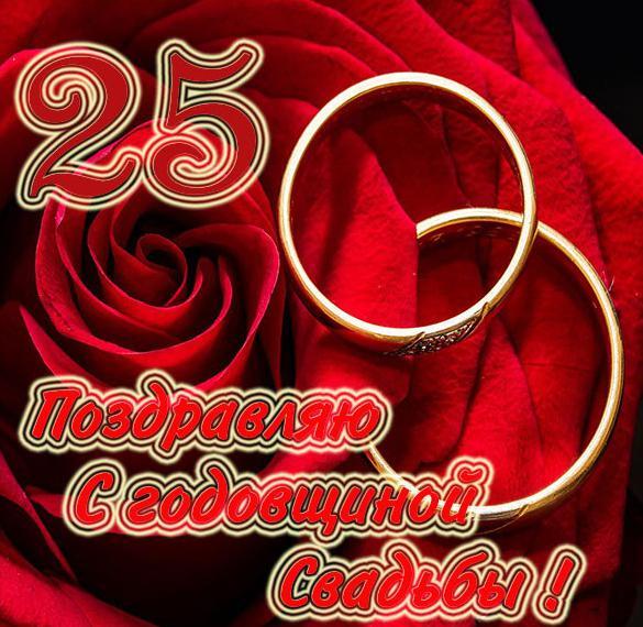 Картинка! Годовщина свадьбы 25 лет открытка! Какое счастье просыпаться и засыпать, зная, что на Земле...