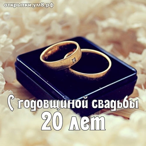 Картинка! Со свадьбой 20 лет рука об руку! Открытка свадебная на 20 годовщину! Поздравляю с двадцатой годовщиной свадьбы! Двадцать лет...
