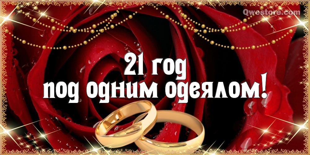 Открытка! Свадебная открытка! Годовщина свадьбы 21 год картинка! Дорогие! Сегодня очередная годовщина вашей свадьбы. За...