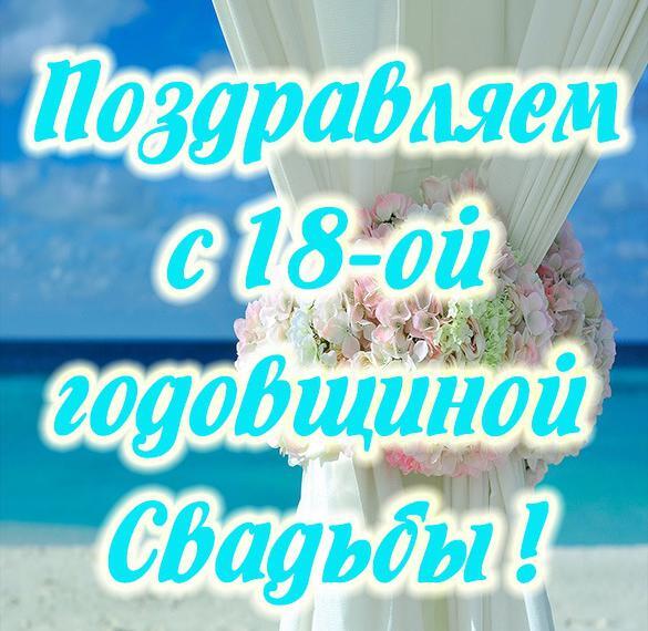 Картинка! С годовщиной свадьбы! Свадьба 18 лет! Открытка! Поздравляю с 18 годовщиной вашей семейной жизни! В этот...