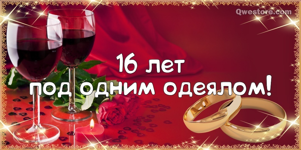 Открытка! С годовщиной свадьбы 16 лет! Открытка на 16-ю годовщину от души! Поздравляю с 16, топазовой годовщиной! Пускай это...