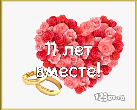 Открытка! Со свадьбой 11 лет рука об руку! Открытка свадебная на 11-ю годовщину! Со всем теплом поздравляю вас со стальной свадьбой...