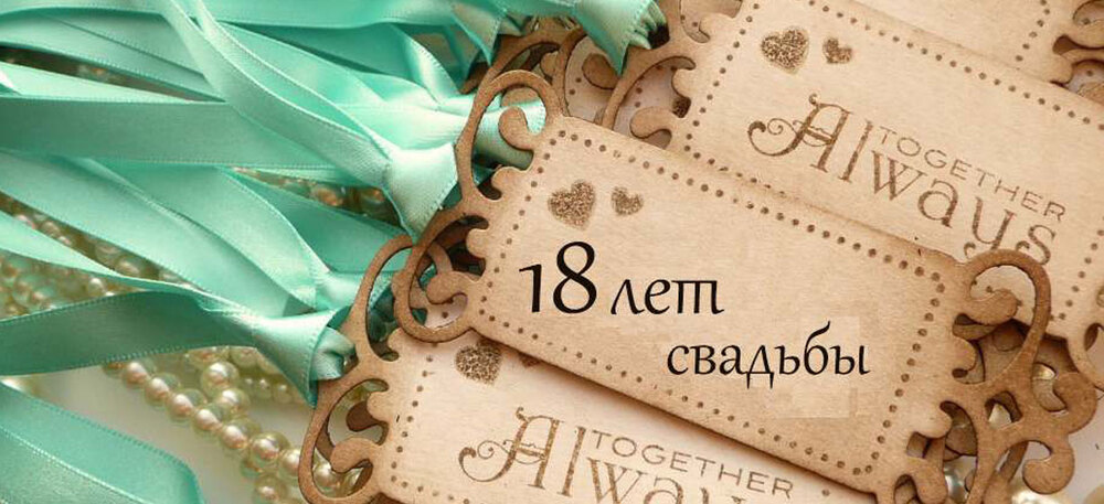 Картинка! Свадебная открытка! Годовщина свадьбы 18 лет картинка! С 18 годовщиной Вас! Желаем удивительных открытий и жизни...