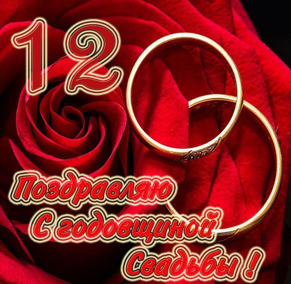 Открытка! С годовщиной свадьбы! Свадьба 12 лет! Открытка! За эти двенадцать лет, что вы прожили вместе, вы получили...