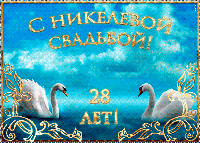 Открытка! Открытка в годовщину свадьбы! 28 лет! Свадебная картинка! Поздравляю с 28 годовщиной вашей семейной жизни! В этот...