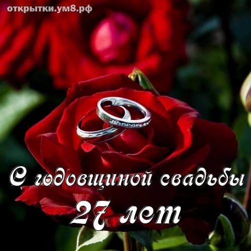 Открытка! С годовщиной свадьбы! Свадьба 27 лет! Открытка! Говорят, любовь не может длиться вечно, и остается лишь...