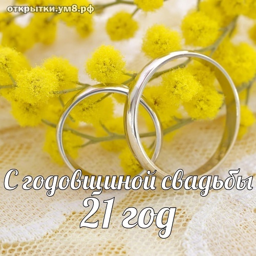Картинка! Со свадьбой 21 год рука об руку! Открытка свадебная на 21 годовщину! Ваш брак похож на прекрасный опал. Это символ годовщины...