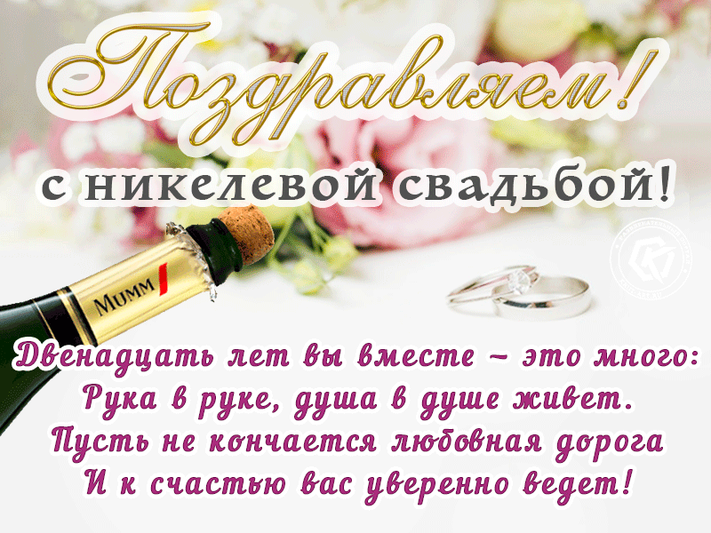 Открытка! Годовщина свадьбы 12 лет открытка! От всей души искренне поздравляю с никелевой свадьбой, с...
