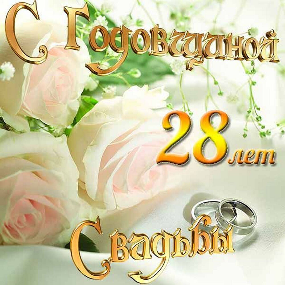 Картинка! Свадебная открытка! Годовщина свадьбы 28 лет картинка! Говорят, любовь не может длиться вечно, и остается лишь...