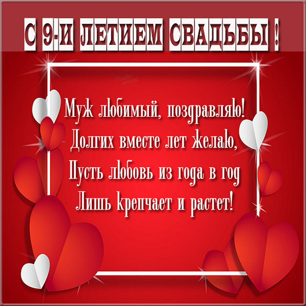 Открытка! С годовщиной свадьбы! Свадьба 9 лет! Открытка! От всей души поздравляю с важной датой — 9-й годовщиной...
