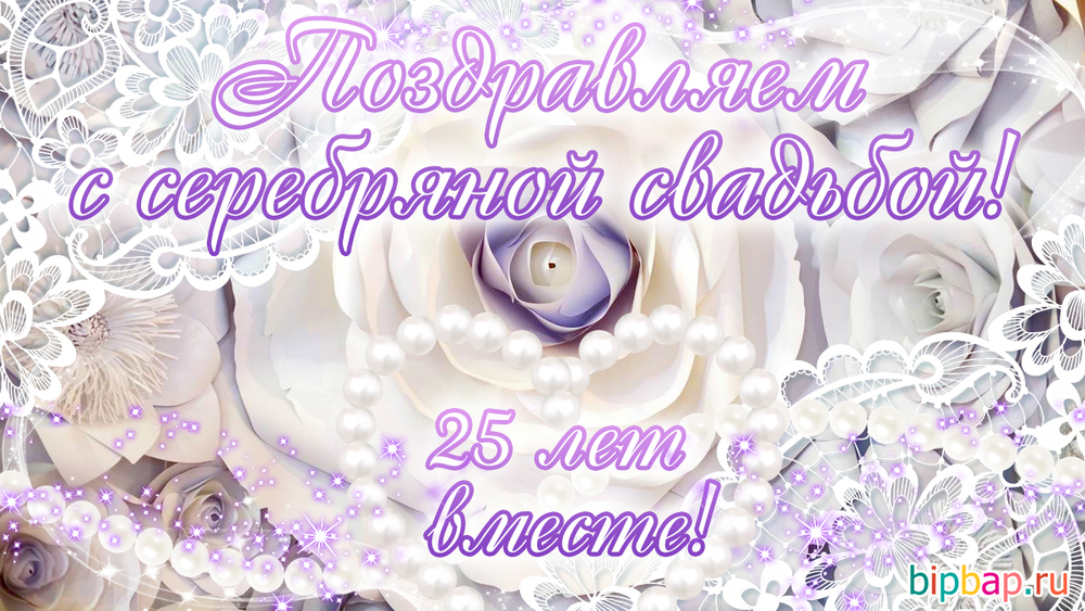 Картинка! Со свадьбой 25 лет рука об руку! Открытка свадебная на 25 годовщину! Вы четверть века живете вместе, понимая друг друга с...