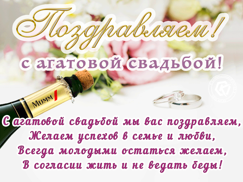 Открытка! Свадебная открытка! Годовщина свадьбы 14 лет картинка! От всей души искренне поздравляю с агатовой свадьбой, с...
