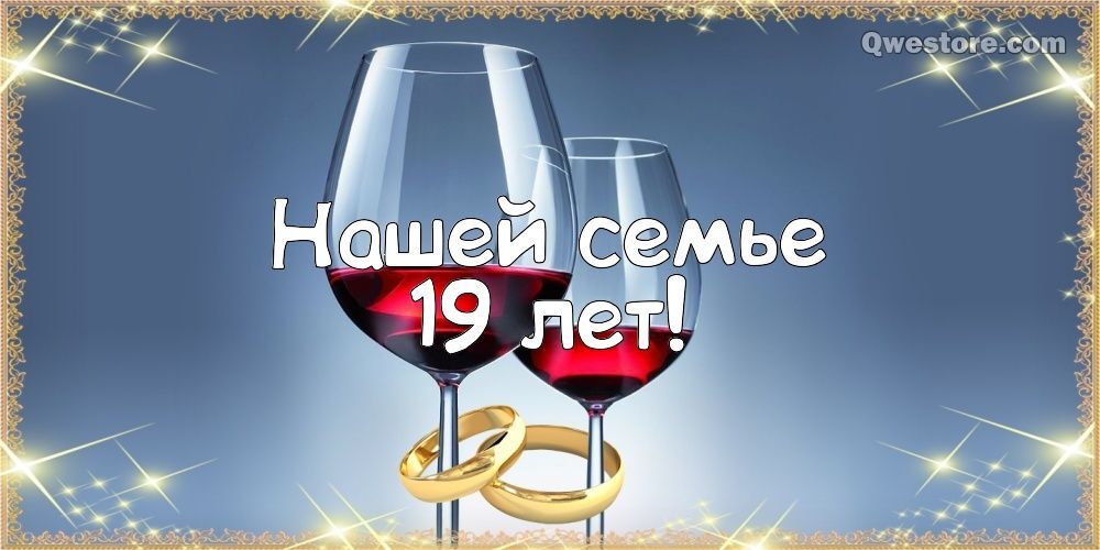 Картинка! Со свадьбой 19 лет рука об руку! Открытка свадебная на 19 годовщину! Дорогие! Сегодня очередная годовщина вашей свадьбы. За...