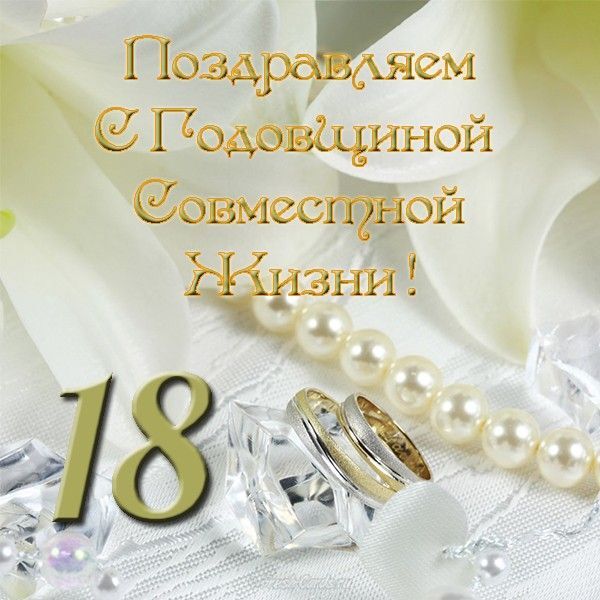 Открытка! Со свадьбой 18 лет рука об руку! Открытка свадебная на 18-ю годовщину! Поздравляю вас с этой датой — 18 годовщиной...