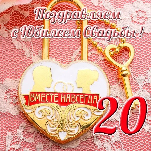 Картинка! От души на 20 лет! С 20 годовщиной свадьбы! Сердечная открытка на свадьбу 20 лет! С 20-летней годовщиной! Желаю вдохновляться друг другом и...
