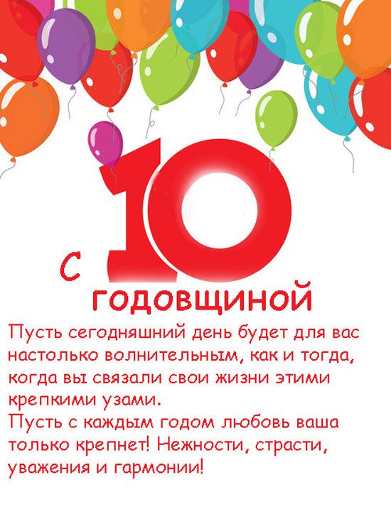 Картинка! Свадебная открытка с годовщиной свадьбы 10 лет! Десять лет – первый большой юбилей вашей семьи. Позади...