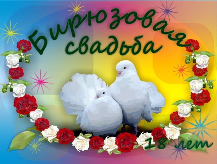 Открытка! Со свадьбой 18 лет рука об руку! Открытка свадебная на 18-ю годовщину! Поздравляю с 18, бирюзовой годовщиной! Пускай это...