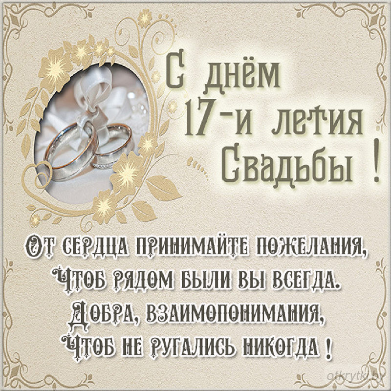 Картинка! 17 лет! С годовщиной свадьбы! Картинка! Поздравляю с 17-й годовщиной свадьбы! Желаю море радости...