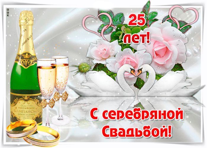 Картинка! С годовщиной свадьбы 25 лет! Открытка на 25 годовщину от души! Сегодня мы хотим от всего сердца поздравить наших...