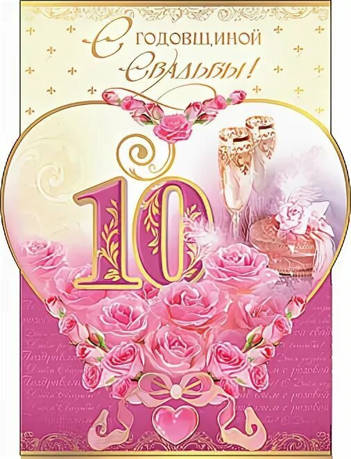 Картинка! С годовщиной свадьбы! Свадьба 10 лет! Открытка! Со всем теплом поздравляю вас с оловянной свадьбой. Десять...