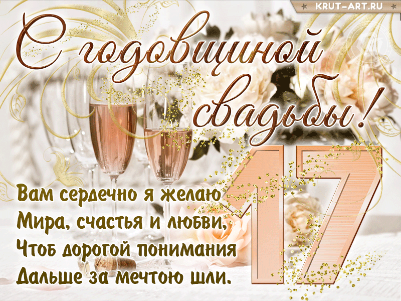 Открытка! От души на 17 лет! С 17-ой годовщиной свадьбы! Сердечная открытка на свадьбу 17 лет! От души поздравляю вашу семью с розовой свадьбой! Пусть...