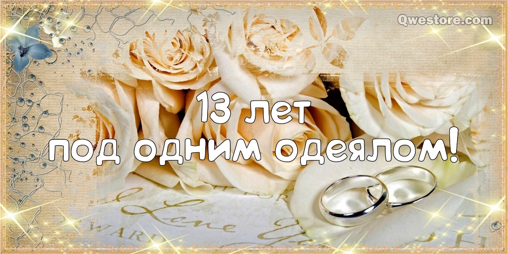 Картинка! 13 лет! С годовщиной свадьбы! Картинка! Если вы 13 лет просыпаетесь и видите рядом лицо, которое...