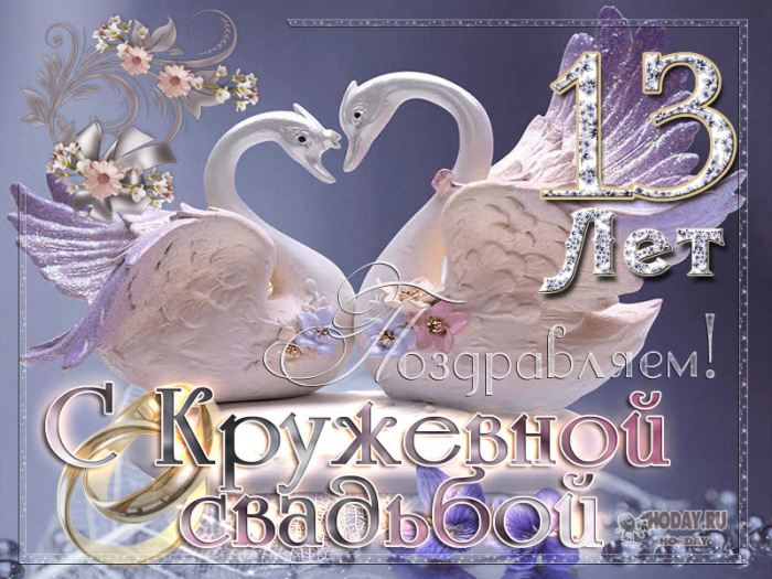 Картинка! Открытка в годовщину свадьбы! 13 лет! Свадебная картинка! За эти тринадцать лет, что вы прожили вместе, вы получили...