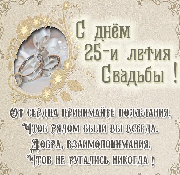 Открытка! Открытка в годовщину свадьбы! 25 лет! Свадебная картинка! Лишь только истинная любовь сможет 25 лет соединять вместе...