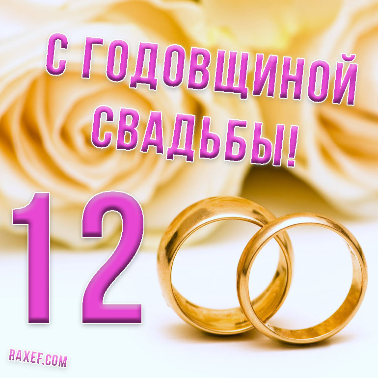 Картинка! 12 лет! С годовщиной свадьбы! Картинка! Дорогие! Сегодня очередная годовщина вашей свадьбы. За...