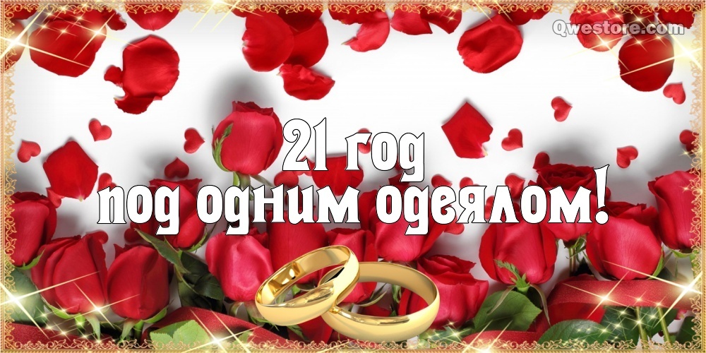 Картинка! Открытка в годовщину свадьбы! 21 год! Свадебная картинка! Дорогие супруги, сегодня замечательный праздник – двадцать...