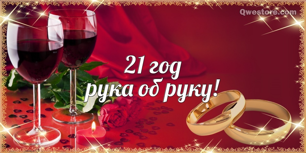 Открытка! 21 год! С годовщиной свадьбы! Картинка! С 21 годовщиной! Желаю вдохновляться друг другом и получать...