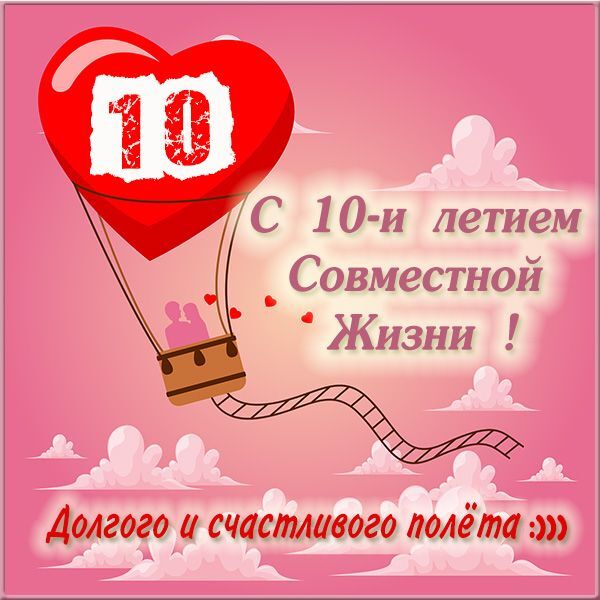 Картинка! С годовщиной свадьбы 10 лет! Открытка на 10-ю годовщину от души! От всей души искренне поздравляю с прекрасной розовой...