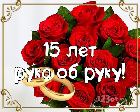 Картинка! От души на 15 лет! С 15-ой годовщиной свадьбы! Сердечная открытка на свадьбу 15 лет! От всей души поздравляю с важной датой — 15-й годовщиной...