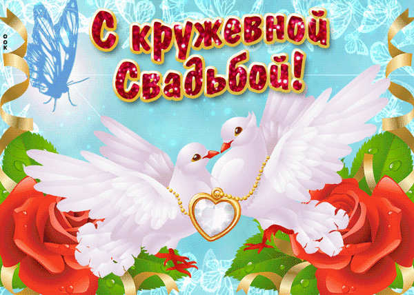 Картинка! С годовщиной свадьбы! Свадьба 13 лет! Открытка! Хотим в этот погожий денёк поздравить вас с кружевной...