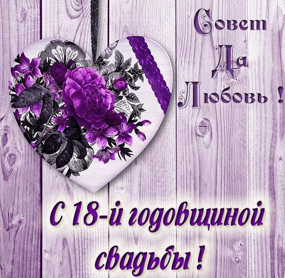 Картинка! Со свадьбой 18 лет рука об руку! Открытка свадебная на 18-ю годовщину! От всей души поздравляю с важной датой — 18-й годовщиной...