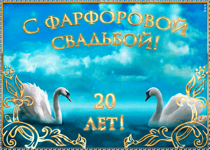 Картинка! 20 лет! С годовщиной свадьбы! Картинка! С 20-летней годовщиной Вас! Желаем удивительных открытий и...