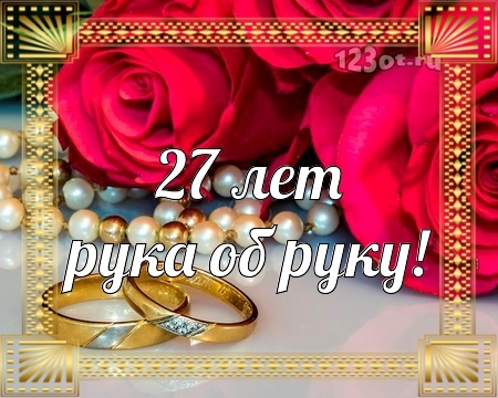Картинка! Со свадьбой 27 лет рука об руку! Открытка свадебная на 27 годовщину! Если вы 27 лет просыпаетесь и видите рядом лицо, которое...