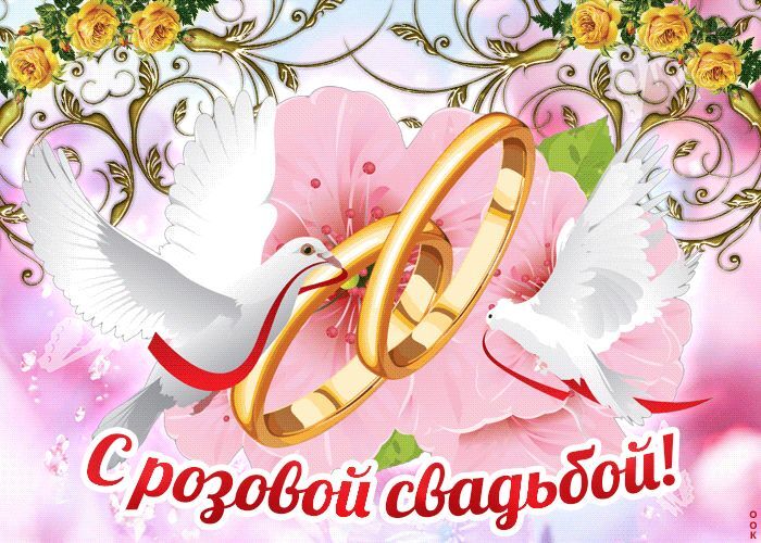 Открытка! Годовщина свадьбы 17 лет открытка! От всей души искренне поздравляю с розовой свадьбой, с...