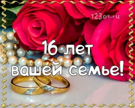 Открытка! Годовщина свадьбы 16 лет открытка! Поздравляю с 16 годовщиной вашей семейной жизни! В этот...