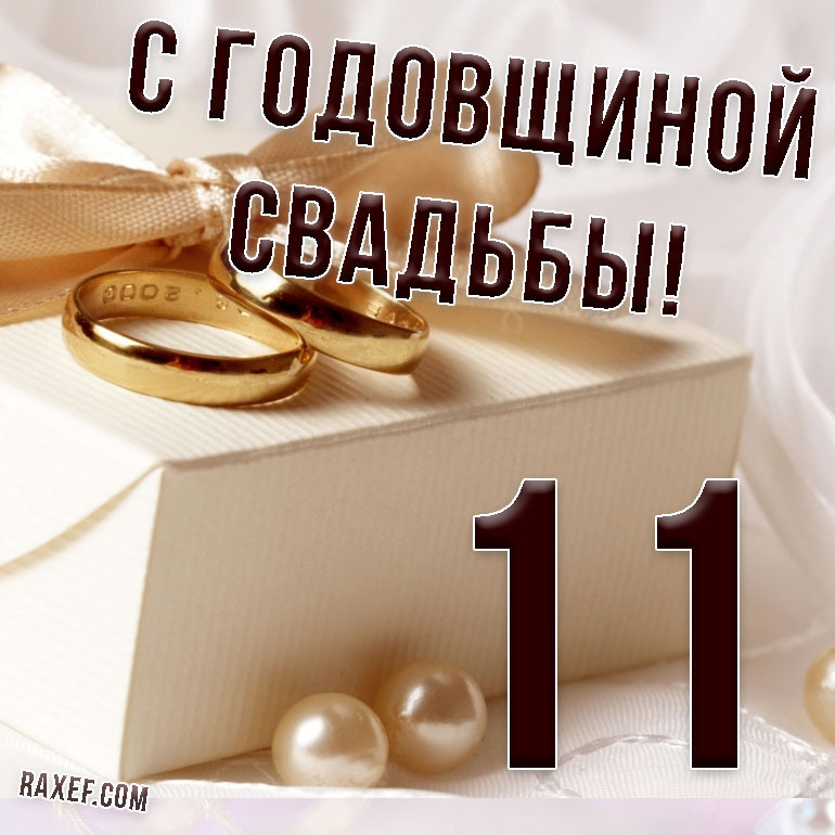 Открытка! С годовщиной свадьбы 11 лет! Открытка на 11-ю годовщину от души! В мире много прекрасных мужчин и женщин. Так случилось, что...