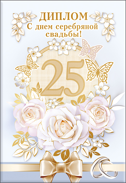 Открытка! Со свадьбой 25 лет рука об руку! Открытка свадебная на 25 годовщину! Поздравляю с 25-летней, серебряной годовщиной! Пускай это...