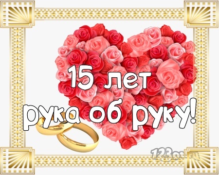 Картинка! С годовщиной свадьбы! Свадьба 15 лет! Открытка! Со всем теплом поздравляю вас с хрустальной свадьбой...